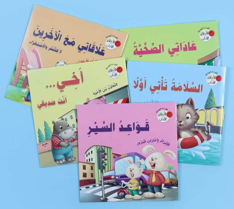 سلسلة القراءة الهادفة؛ الأخلاق والآداب 1/5